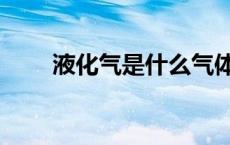液化气是什么气体（液化气是什么）