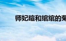 师妃暄和绾绾的菊花（放倒师妃暄）