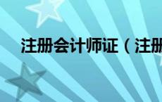 注册会计师证（注册会计师证有什么用）