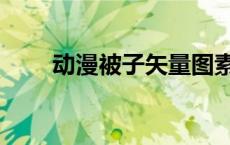 动漫被子矢量图素材（矢量图素材）