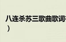 八连杀苏三歌曲歌词在线听（八连杀苏三歌曲）