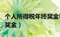 个人所得税年终奖金税率（新个人所得税年终奖金）