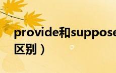 provide和suppose（provide和supply的区别）