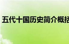 五代十国历史简介概括（五代十国历史简介）