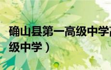 确山县第一高级中学高考喜报（确山县第一高级中学）