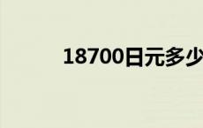 18700日元多少人民币（1870）