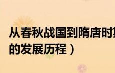 从春秋战国到隋唐时期儒学的发展历程（儒学的发展历程）