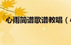 心雨简谱歌谱教唱（心雨简谱歌谱完整版）