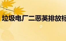 垃圾电厂二恶英排放标准（二恶英排放标准）