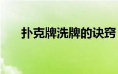 扑克牌洗牌的诀窍（扑克牌洗牌方法）