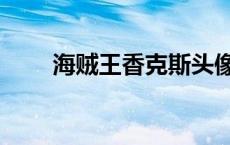 海贼王香克斯头像（海贼王香克斯）