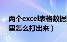两个excel表格数据比对（四分之二在Excel里怎么打出来）