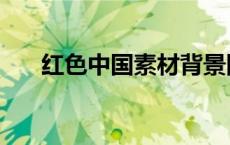 红色中国素材背景图（红色中国素材）