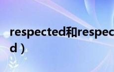 respected和respectable的区别（respected）