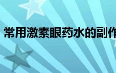 常用激素眼药水的副作用（眼药水的副作用）