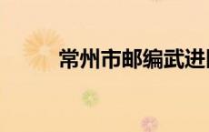 常州市邮编武进区（常州市邮编）