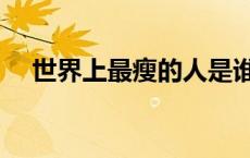 世界上最瘦的人是谁（世界上最瘦的人）