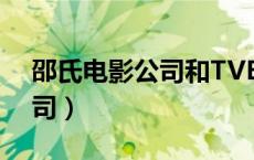 邵氏电影公司和TVB什么关系（邵氏电影公司）