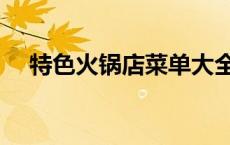 特色火锅店菜单大全（特色火锅店菜单）