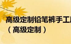 高级定制铅笔裤手工属于哪个年代的时尚标签（高级定制）