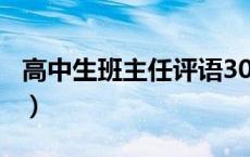 高中生班主任评语300字（高中生班主任评语）
