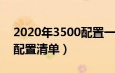 2020年3500配置一台电脑推荐（3500电脑配置清单）