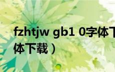 fzhtjw gb1 0字体下载（fzzdhjw gb1 0字体下载）