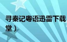 寻秦记粤语迅雷下载（寻秦记迅雷下载电影天堂）