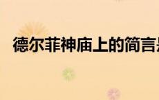 德尔菲神庙上的简言是什么（德尔菲神庙）