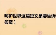 呵护世界这篇短文是要告诉我们什么呢（呵护世界阅读题及答案）