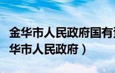 金华市人民政府国有资产监督管理委员会（金华市人民政府）