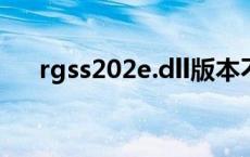 rgss202e.dll版本不兼容（rgss202e）
