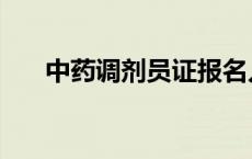 中药调剂员证报名入口（中药调剂员）