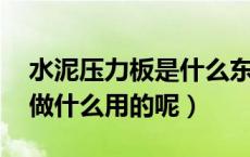 水泥压力板是什么东西（什么是水泥压力板 做什么用的呢）