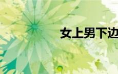 女上男下边吸边做视频