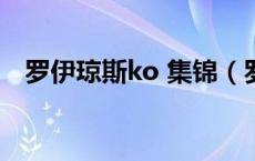罗伊琼斯ko 集锦（罗伊琼斯vs德拉霍亚）