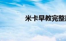 米卡早教完整版（米卡早教）