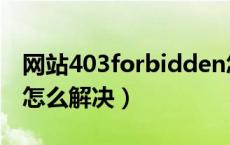 网站403forbidden怎么解决（网站403错误怎么解决）