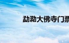 勐泐大佛寺门票多少钱（勐泐）