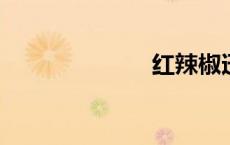 红辣椒迅雷下载
