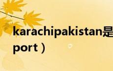karachipakistan是哪个国家（karachi seaport）