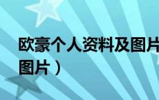 欧豪个人资料及图片 性格（欧豪个人资料及图片）