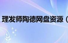 理发师陶德网盘资源（理发师陶德迅雷下载）