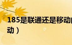 185是联通还是移动的号（185是联通还是移动）