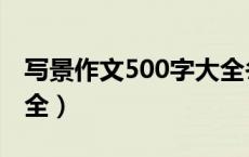 写景作文500字大全冬天（写景作文500字大全）