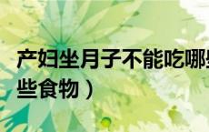 产妇坐月子不能吃哪些食物（坐月子不能吃哪些食物）