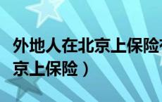 外地人在北京上保险有什么好处（外地人在北京上保险）