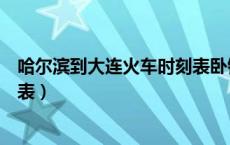 哈尔滨到大连火车时刻表卧铺价格（哈尔滨到大连火车时刻表）