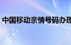 中国移动亲情号码办理（移动亲情号码办理）