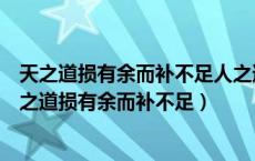 天之道损有余而补不足人之道损不足而补有余九阴真经（天之道损有余而补不足）